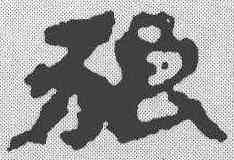 狼,簡書 ,書法字典